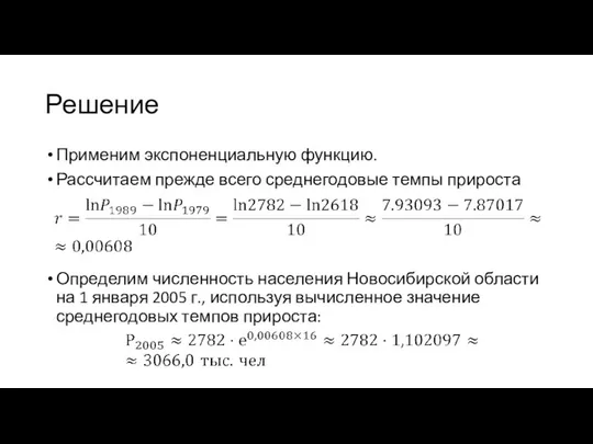 Решение Применим экспоненциальную функцию. Рассчитаем прежде всего среднегодовые темпы прироста Определим