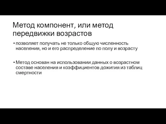 Метод компонент, или метод передвижки возрастов позволяет получать не только общую