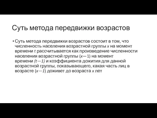 Суть метода передвижки возрастов Суть метода передвижки возрастов состоит в том,