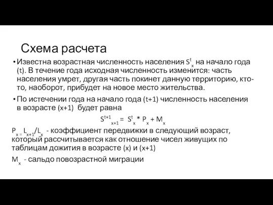 Схема расчета Известна возрастная численность населения Stx на начало года (t).