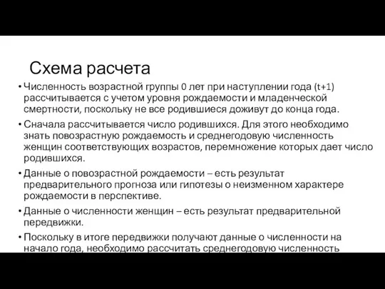 Схема расчета Численность возрастной группы 0 лет при наступлении года (t+1)