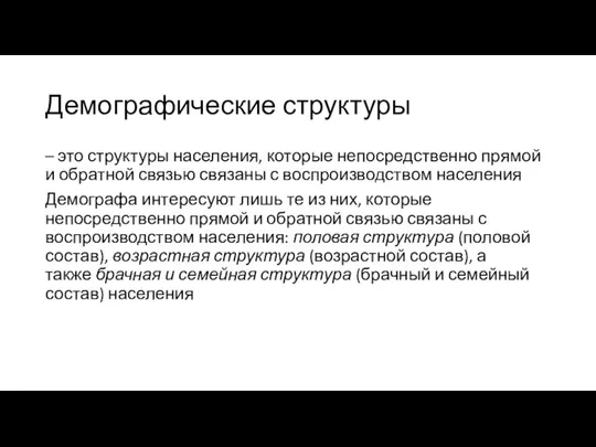 Демографические структуры – это структуры населения, которые непосредственно прямой и обратной