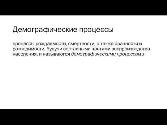 Демографические процессы процессы рождаемости, смертности, а также брачности и разводимости, будучи