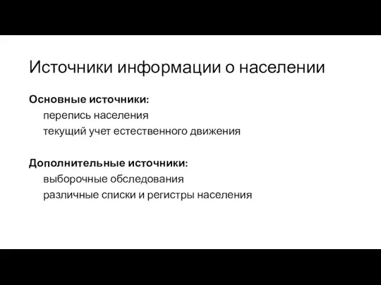 Источники информации о населении Основные источники: перепись населения текущий учет естественного