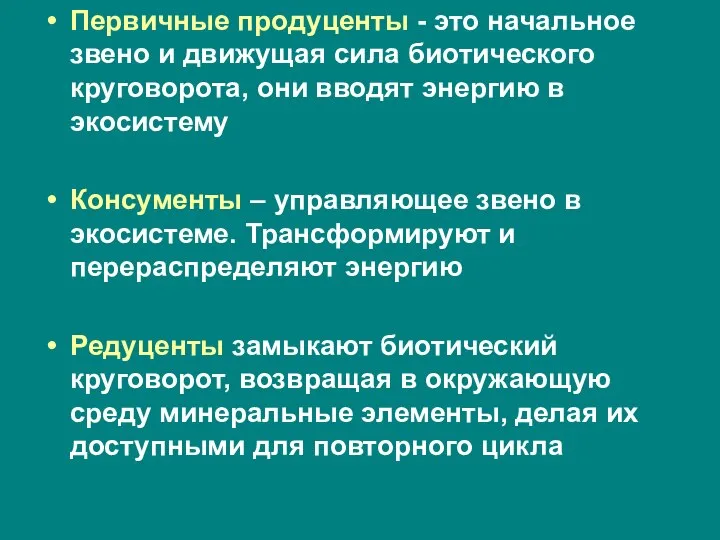 Первичные продуценты - это начальное звено и движущая сила биотического круговорота,