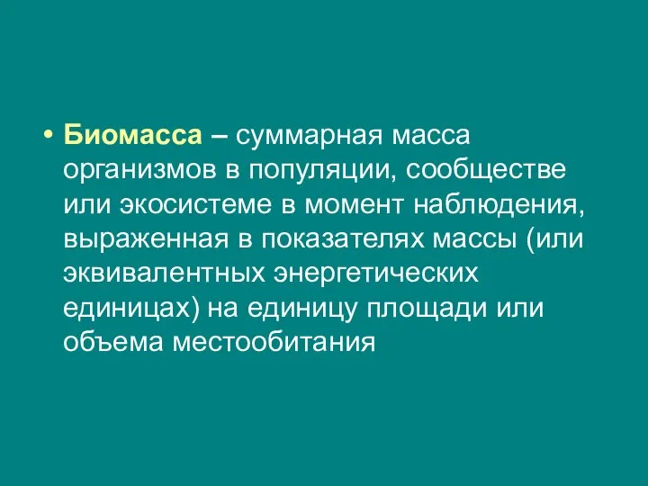 Биомасса – суммарная масса организмов в популяции, сообществе или экосистеме в