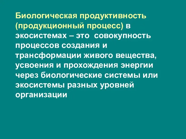 Биологическая продуктивность (продукционный процесс) в экосистемах – это совокупность процессов создания