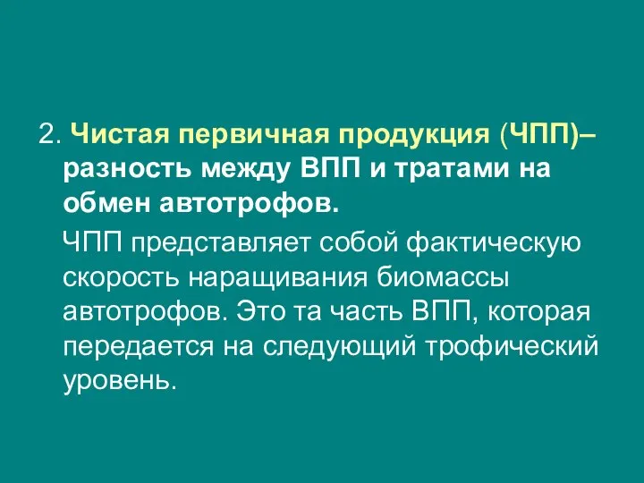 2. Чистая первичная продукция (ЧПП)– разность между ВПП и тратами на