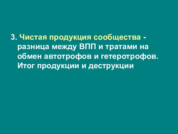 3. Чистая продукция сообщества - разница между ВПП и тратами на