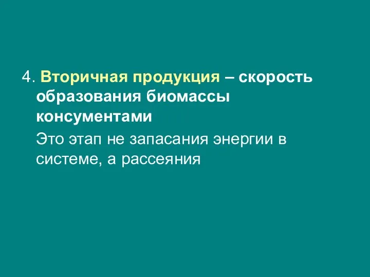 4. Вторичная продукция – скорость образования биомассы консументами Это этап не