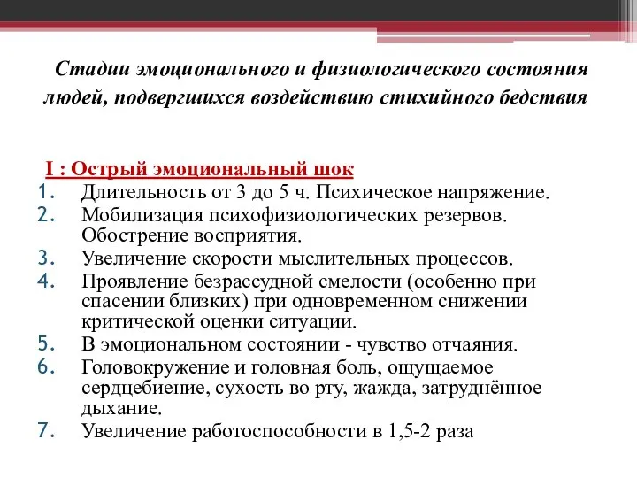 Стадии эмоционального и физиологического состояния людей, подвергшихся воздействию стихийного бедствия I