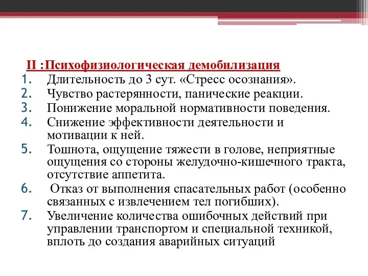 II :Психофизиологическая демобилизация Длительность до 3 сут. «Стресс осознания». Чувство растерянности,