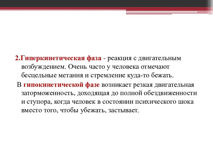 2.Гиперкинетическая фаза - реакция с двигательным возбуждением. Очень часто у человека