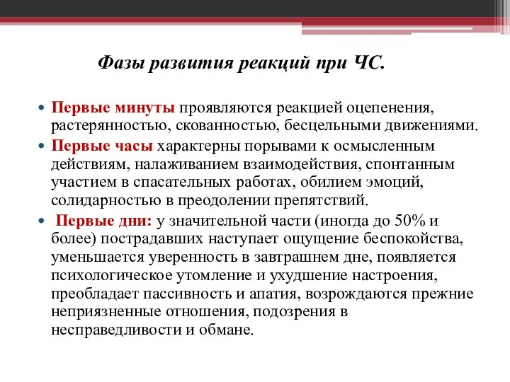 Фазы развития реакций при ЧС. Первые минуты проявляются реакцией оцепенения, растерянностью,