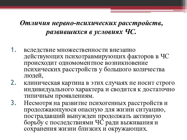 Отличия нервно-психических расстройств, развившихся в условиях ЧС. вследствие множественности внезапно действующих