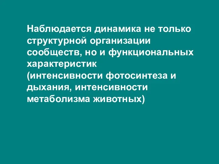 Наблюдается динамика не только структурной организации сообществ, но и функциональных характеристик