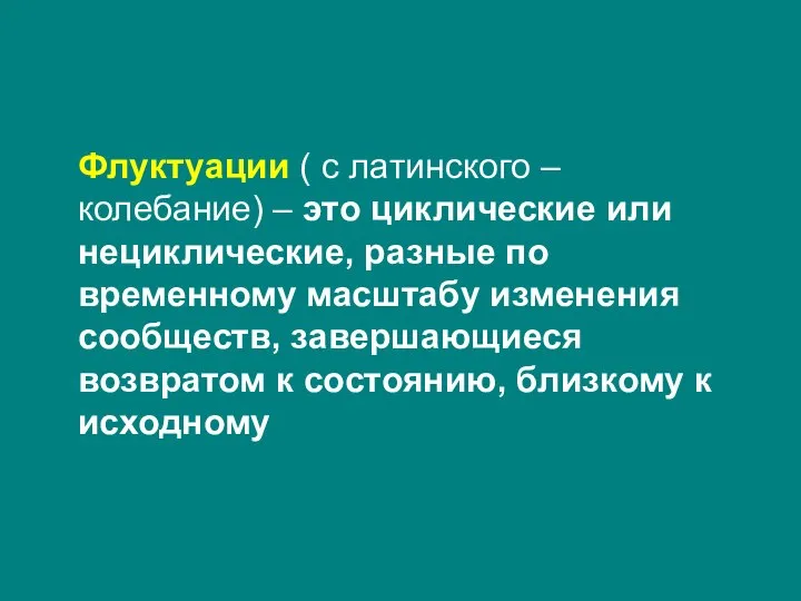 Флуктуации ( с латинского – колебание) – это циклические или нециклические,