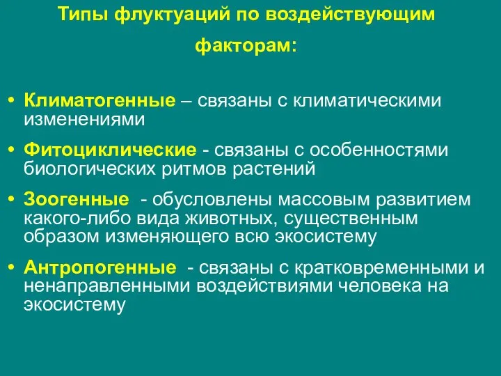 Типы флуктуаций по воздействующим факторам: Климатогенные – связаны с климатическими изменениями