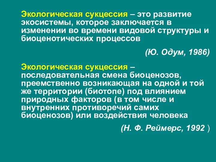 Экологическая сукцессия – это развитие экосистемы, которое заключается в изменении во