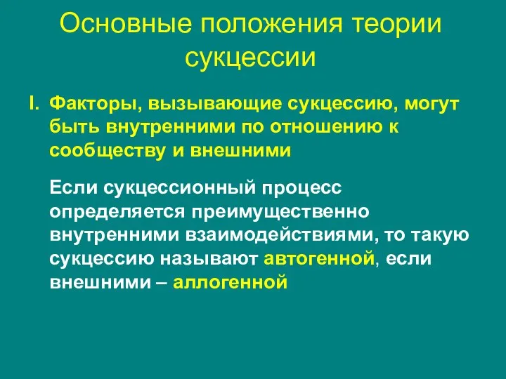 Основные положения теории сукцессии Факторы, вызывающие сукцессию, могут быть внутренними по