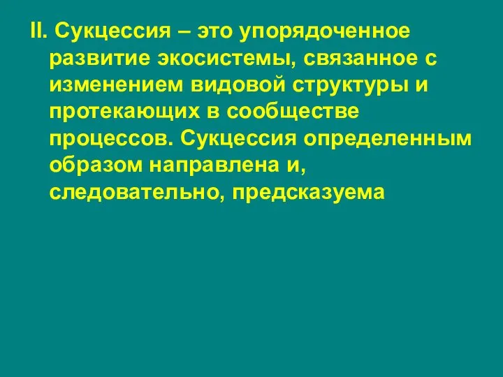 II. Сукцессия – это упорядоченное развитие экосистемы, связанное с изменением видовой