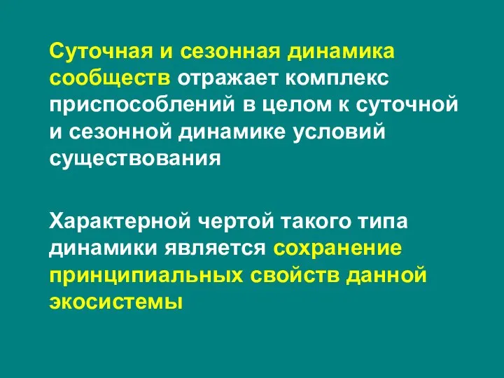 Суточная и сезонная динамика сообществ отражает комплекс приспособлений в целом к