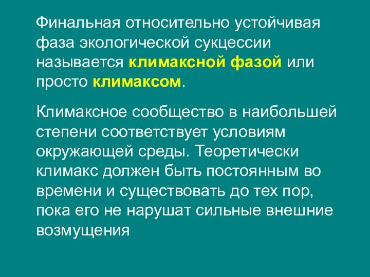 Финальная относительно устойчивая фаза экологической сукцессии называется климаксной фазой или просто