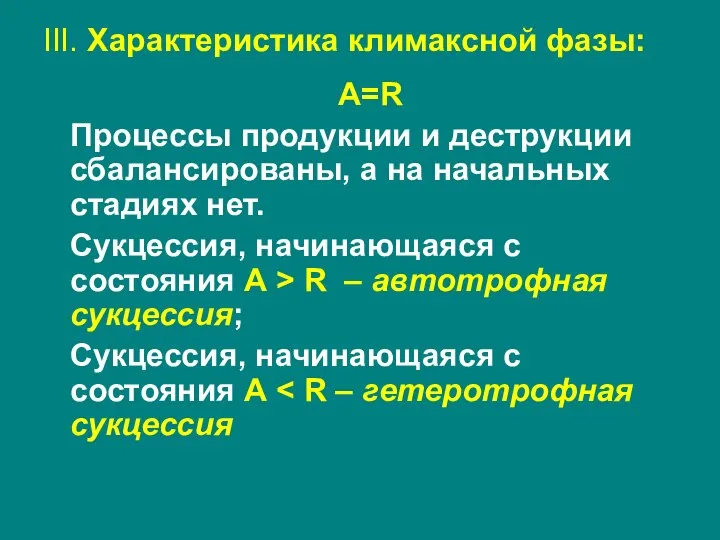 III. Характеристика климаксной фазы: А=R Процессы продукции и деструкции сбалансированы, а