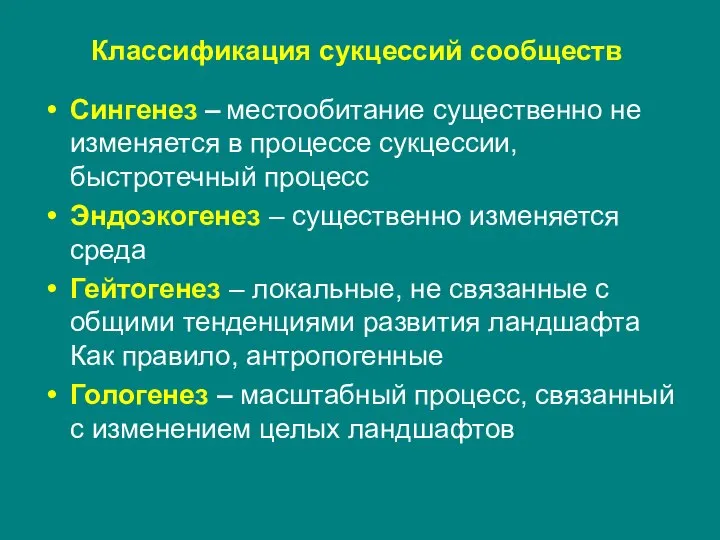 Классификация сукцессий сообществ Сингенез – местообитание существенно не изменяется в процессе