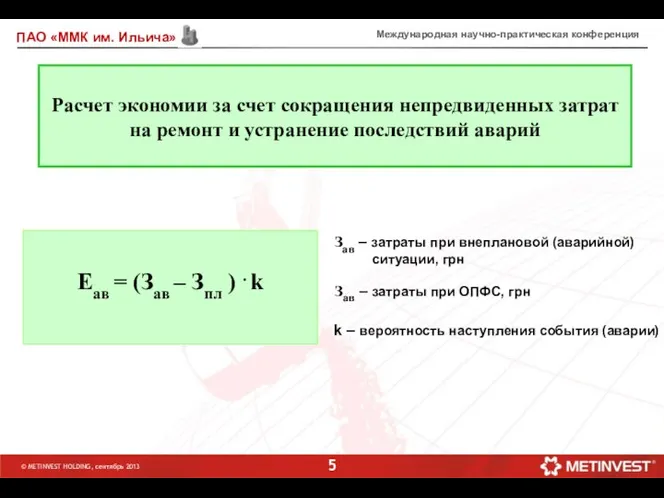 Международная научно-практическая конференция Расчет экономии за счет сокращения непредвиденных затрат на