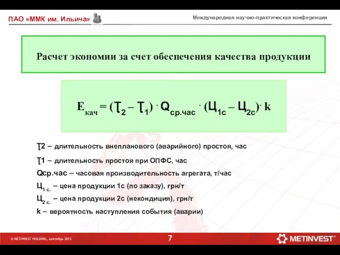 Международная научно-практическая конференция Расчет экономии за счет обеспечения качества продукции ©