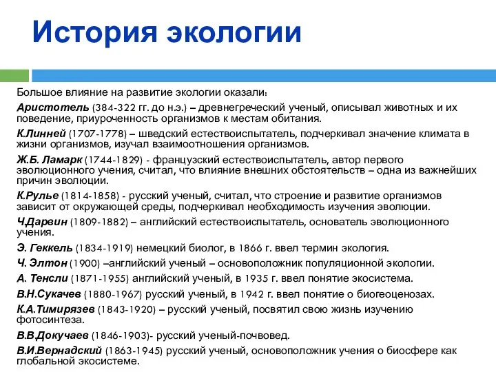 История экологии Большое влияние на развитие экологии оказали: Аристотель (384-322 гг.