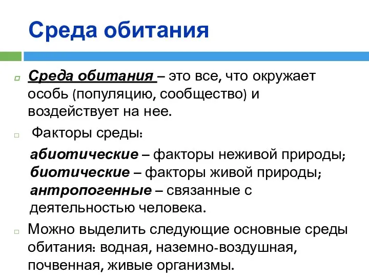 Среда обитания Среда обитания – это все, что окружает особь (популяцию,