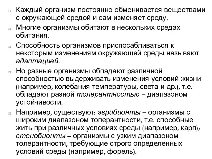 Каждый организм постоянно обменивается веществами с окружающей средой и сам изменяет