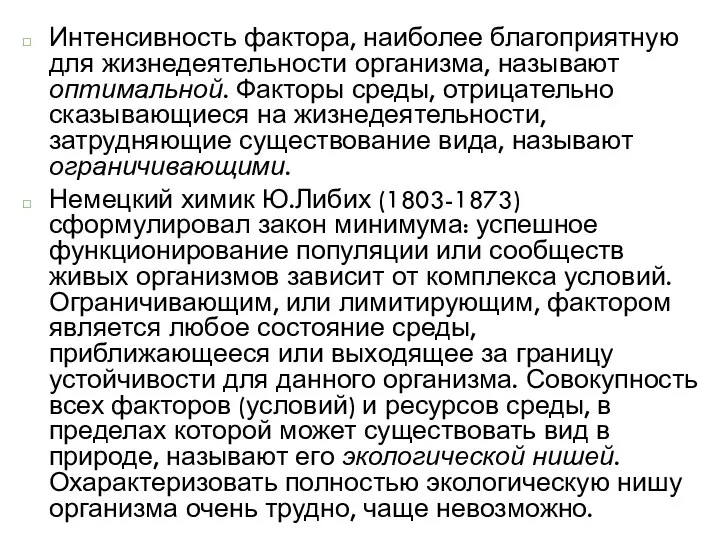 Интенсивность фактора, наиболее благоприятную для жизнедеятельности организма, называют оптимальной. Факторы среды,