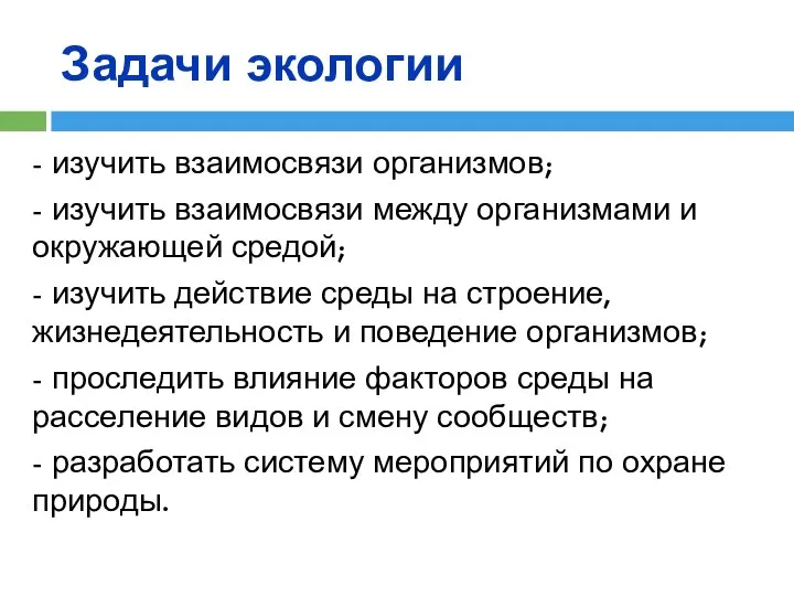 Задачи экологии - изучить взаимосвязи организмов; - изучить взаимосвязи между организмами