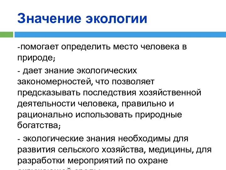 Значение экологии -помогает определить место человека в природе; - дает знание