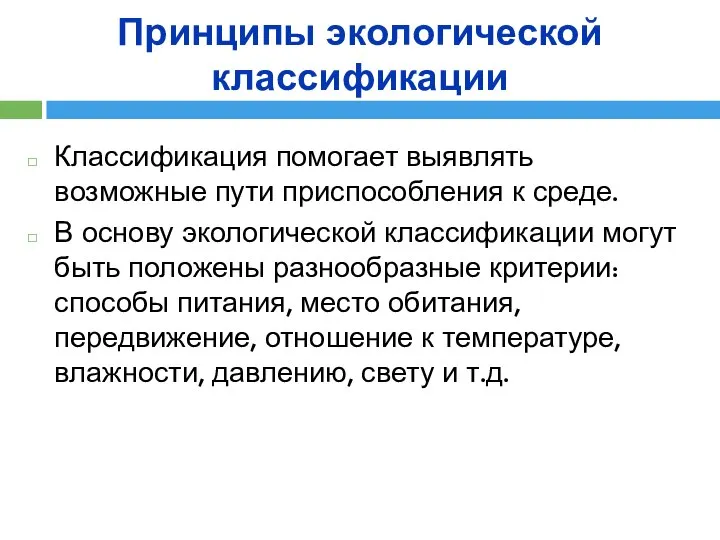 Принципы экологической классификации Классификация помогает выявлять возможные пути приспособления к среде.