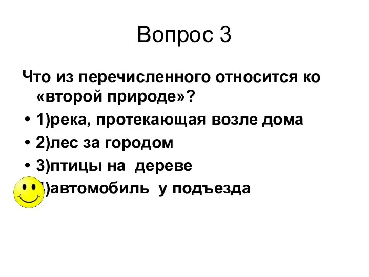 Вопрос 3 Что из перечисленного относится ко «второй природе»? 1)река, протекающая