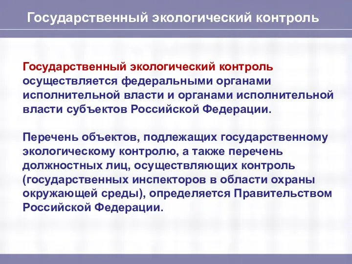 Государственный экологический контроль Государственный экологический контроль осуществляется федеральными органами исполнительной власти