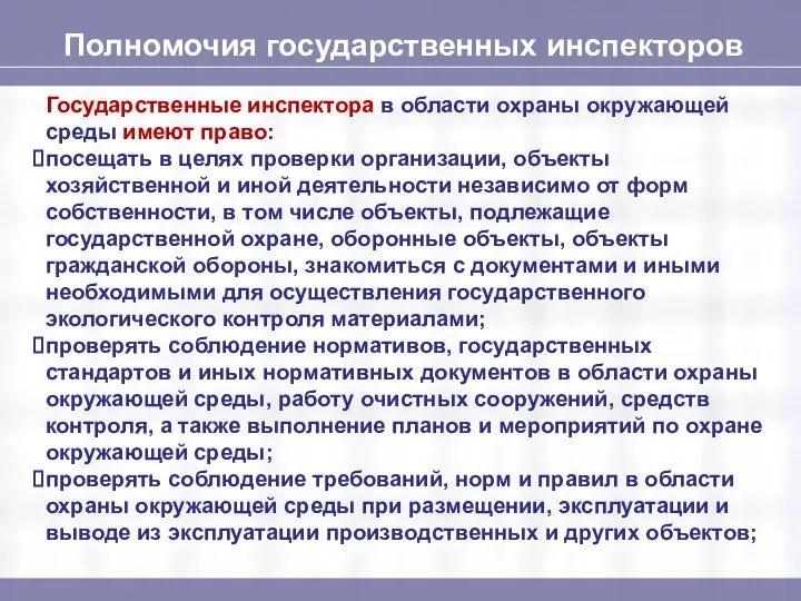 Полномочия государственных инспекторов Государственные инспектора в области охраны окружающей среды имеют