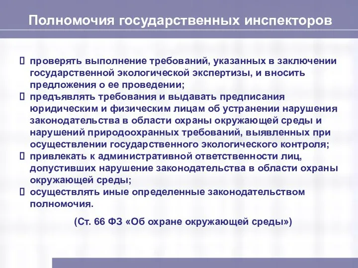 Полномочия государственных инспекторов проверять выполнение требований, указанных в заключении государственной экологической