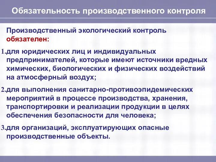 Обязательность производственного контроля Производственный экологический контроль обязателен: для юридических лиц и