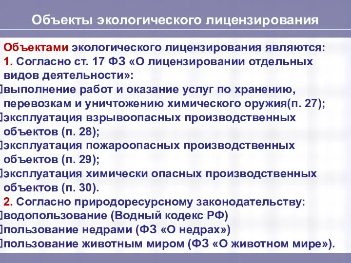 Объекты экологического лицензирования Объектами экологического лицензирования являются: 1. Согласно ст. 17