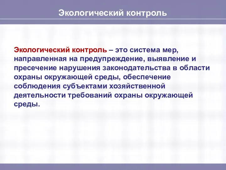 Экологический контроль Экологический контроль – это система мер, направленная на предупреждение,