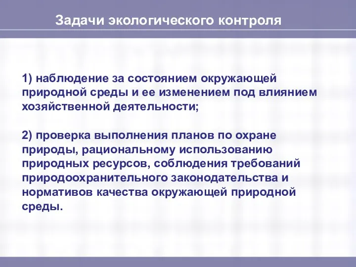 Задачи экологического контроля 1) наблюдение за состоянием окружающей природной среды и