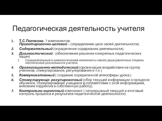 Педагогическая деятельность учителя Т.С.Полякова. 7 компонентов: Проектировочно-целевой – (определение цели своей