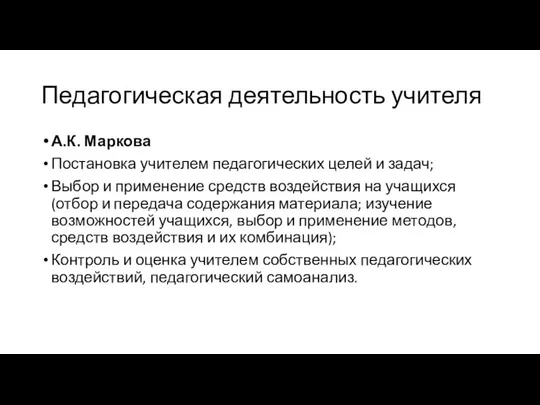 Педагогическая деятельность учителя А.К. Маркова Постановка учителем педагогических целей и задач;