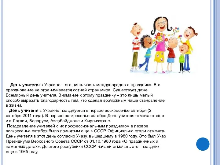 День учителя в Украине – это лишь часть международного праздника. Его