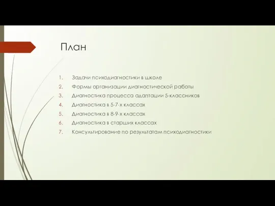 План Задачи психодиагностики в школе Формы организации диагностической работы Диагностика процесса